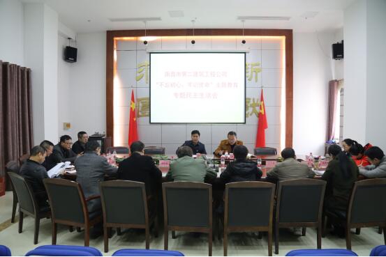 公司召開“不忘初心、牢記使命”主題教育專題民主生活會